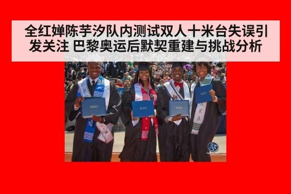 全红婵陈芋汐队内测试双人十米台失误引发关注 巴黎奥运后默契重建与挑战分析 - kaiyun