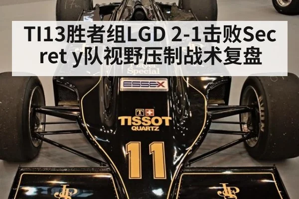 TI13胜者组LGD 2-1击败Secret y队视野压制战术复盘 - kaiyun