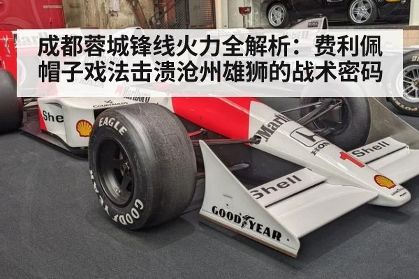 成都蓉城锋线火力全解析：费利佩帽子戏法击溃沧州雄狮的战术密码 - kaiyun