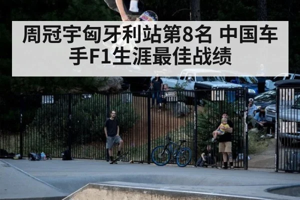 周冠宇匈牙利站第8名 中国车手F1生涯最佳战绩