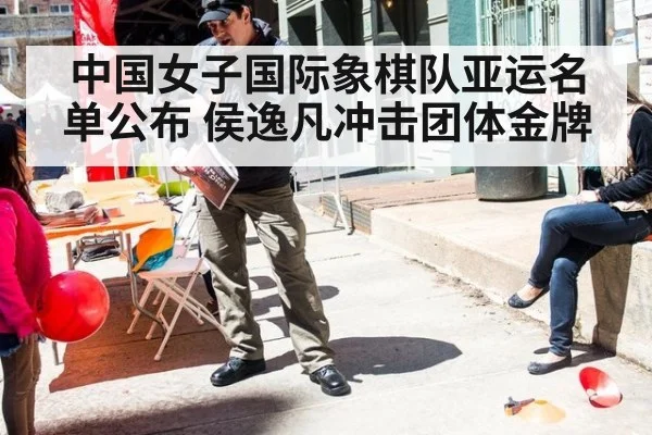 中国女子国际象棋队亚运名单公布 侯逸凡冲击团体金牌
